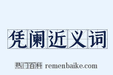 凭阑近义词是什么意思的图片